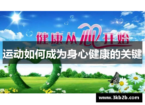 运动如何成为身心健康的关键