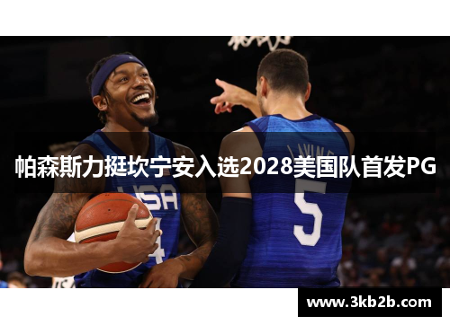 帕森斯力挺坎宁安入选2028美国队首发PG